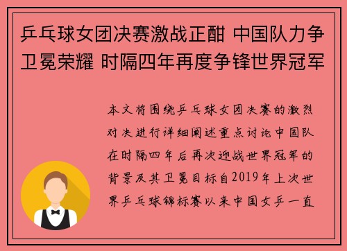 乒乓球女团决赛激战正酣 中国队力争卫冕荣耀 时隔四年再度争锋世界冠军