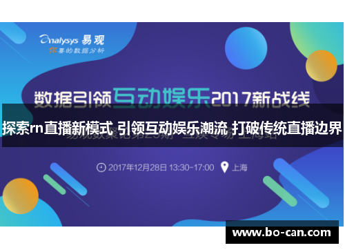 探索rn直播新模式 引领互动娱乐潮流 打破传统直播边界