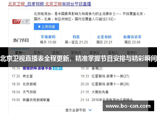 北京卫视直播表全程更新，精准掌握节目安排与精彩瞬间