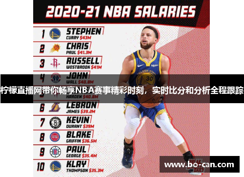 柠檬直播网带你畅享NBA赛事精彩时刻，实时比分和分析全程跟踪